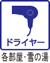 ドライヤー