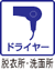 ドライヤー