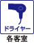 ドライヤー