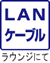 ＬＡＮケーブル