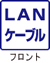 ＬＡＮケーブル