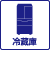 冷蔵庫