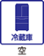 冷蔵庫