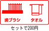 歯ブラシ･タオルセット