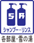 シャンプー
