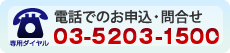 電話でのお申込・問合せ