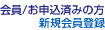 会員/お申込済みの方　新規会員登録