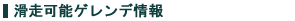 滑走可能ゲレンデ情報