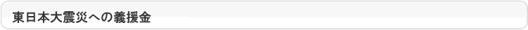 東日本大震災においての義援金