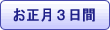 お正月３日間