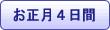 お正月４日間