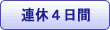 連休４日間