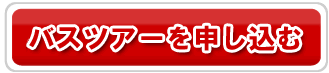 カムイみさかの恋活・合コンツアー申込