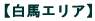 白馬エリア