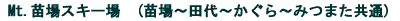 苗場スキー場