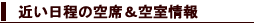 近い日程の空席&空室情報