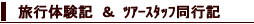 旅行体験記&ツアースタッフ同行記