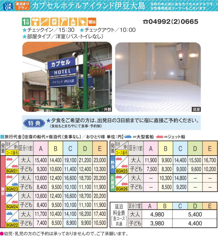 カプセルホテルアイランド伊豆大島宿泊プラン