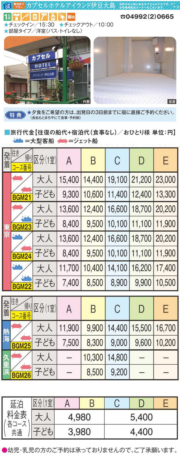 カプセルホテルアイランド伊豆大島宿泊プラン