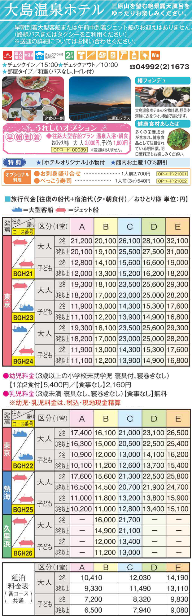 大島温泉ホテル宿泊プラン