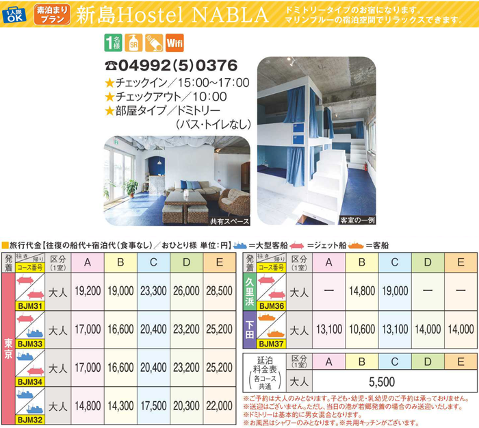 新島Hostel NABLA宿泊プラン