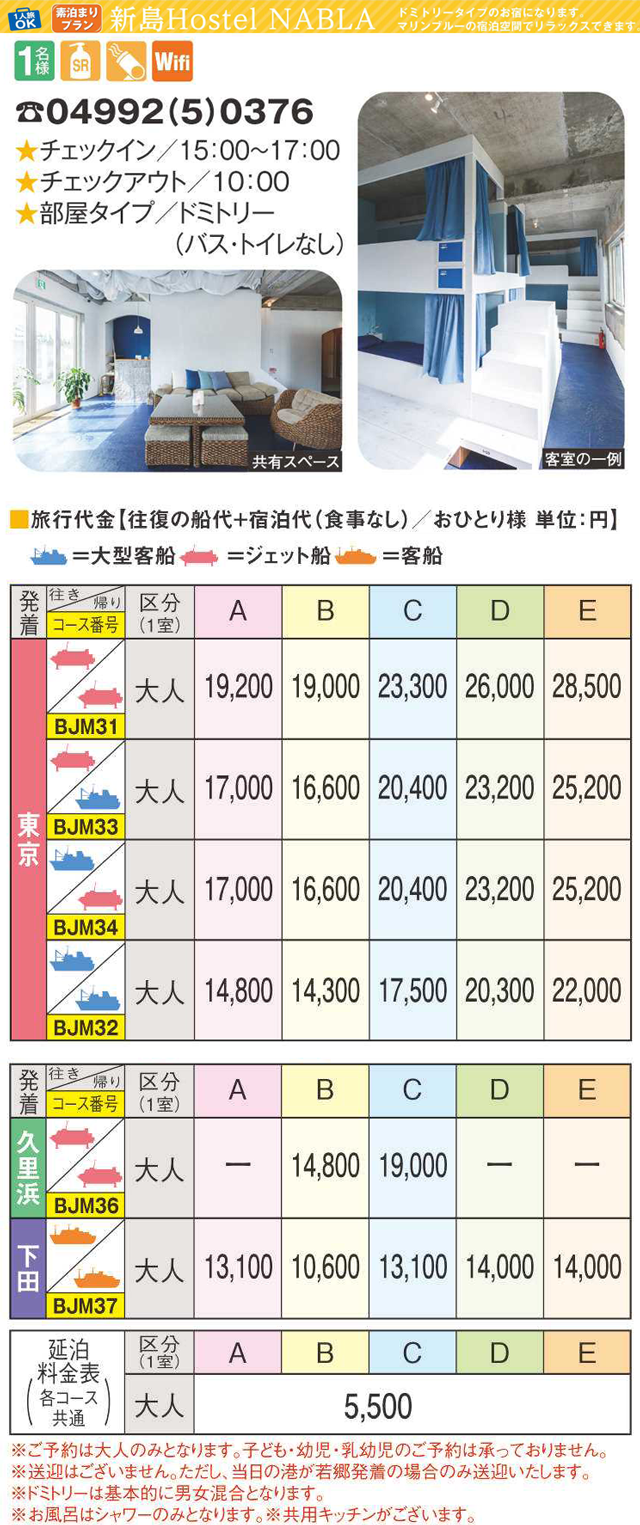 新島Hostel NABLA宿泊プラン