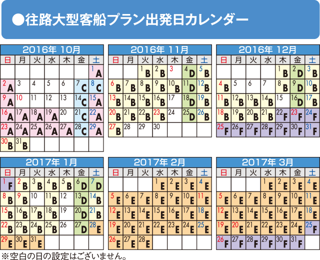 往路大型客船プラン出発カレンダー