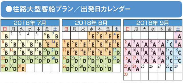 往路大型客船プラン出発カレンダー