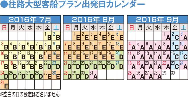 往路大型客船プラン出発カレンダー