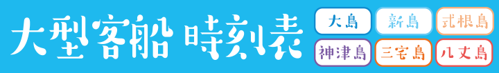 高速ジェット船時刻表(大島・神津島発、熱海行き)