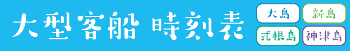 高速ジェット船時刻表(大島・神津島発、熱海行き)