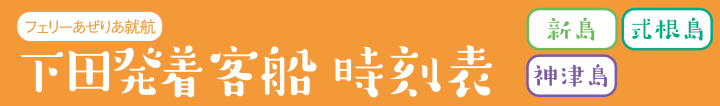 高速ジェット船時刻表(大島・神津島発、熱海行き)