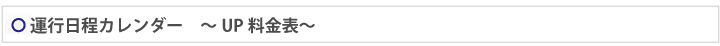 運行日程カレンダー