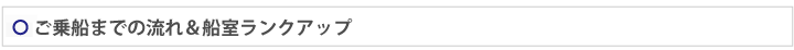 ご乗船までの流れ