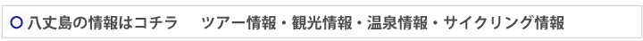 八丈島の情報はコチラ