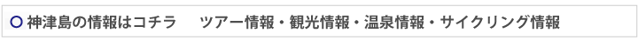 神津島の情報はコチラ