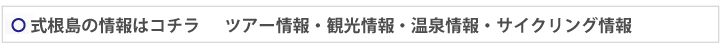 式根島の情報はコチラ