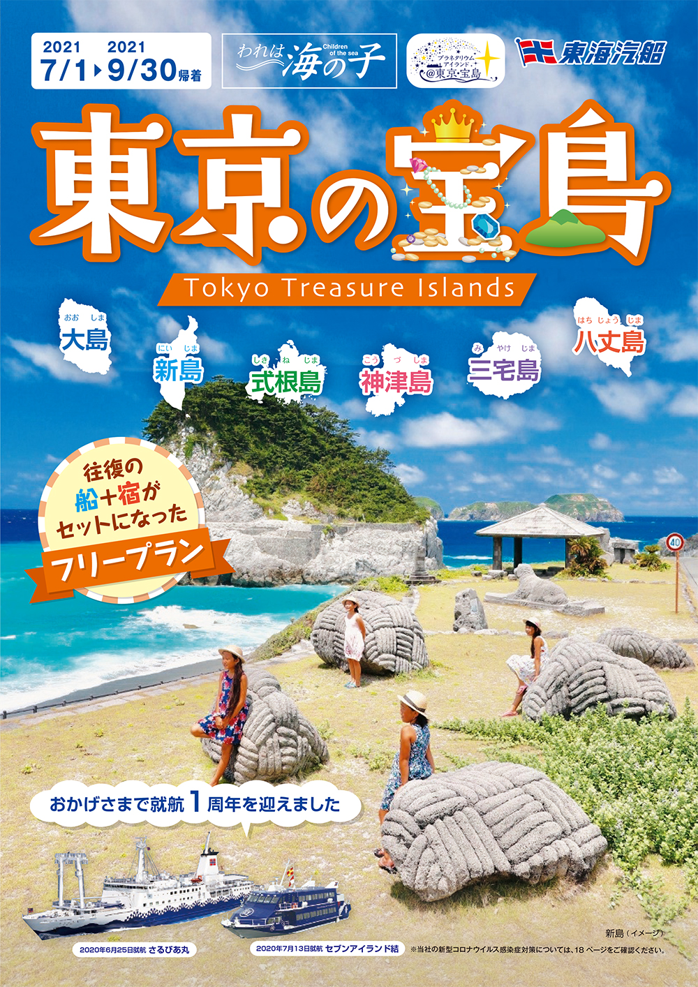 格安の伊豆七島ツアー大特集 四季の旅 格安の伊豆七島ツアー大特集 四季の旅