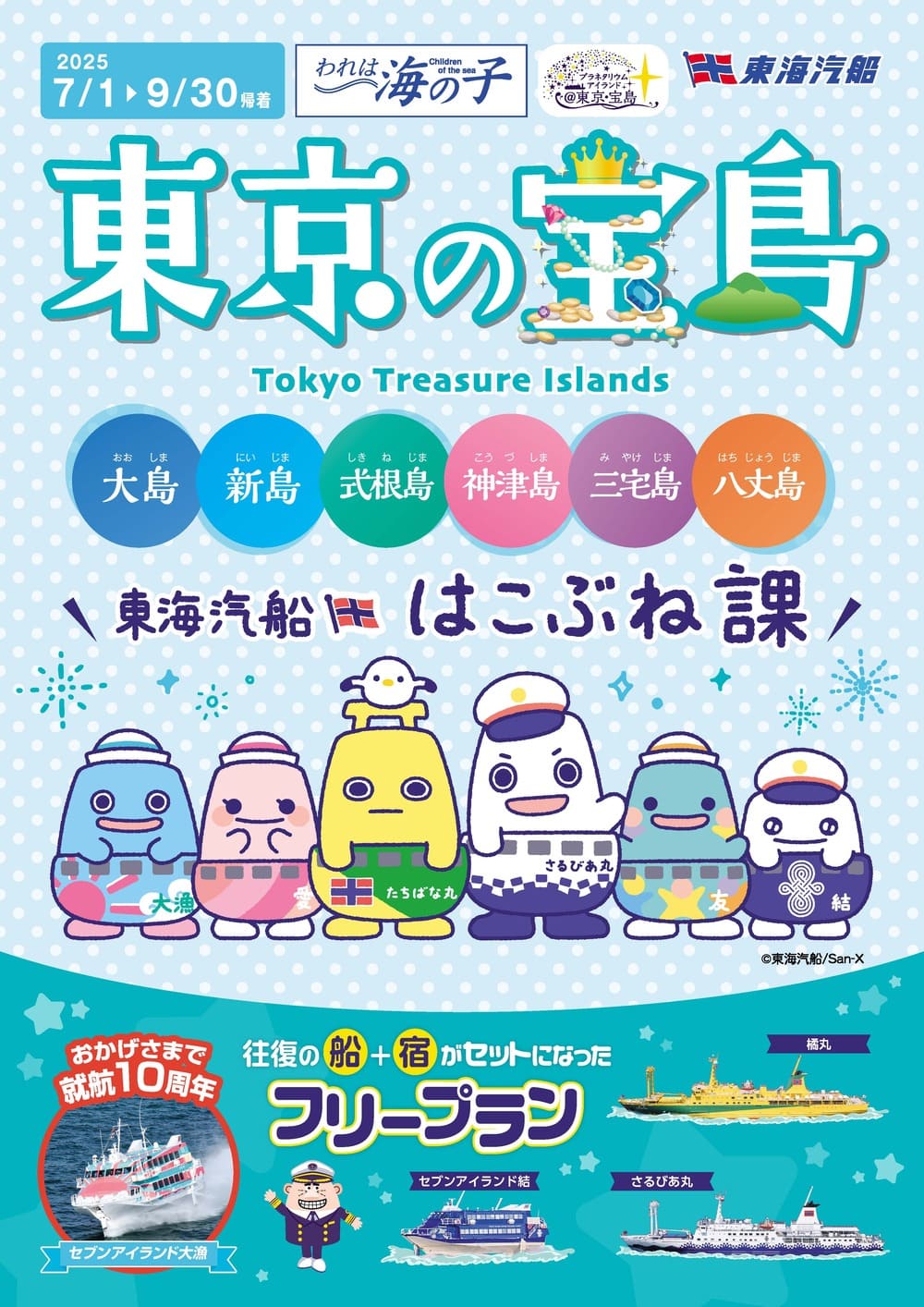 東京の宝島　デジタルカタログ2025年7月1日～9月30日出発
