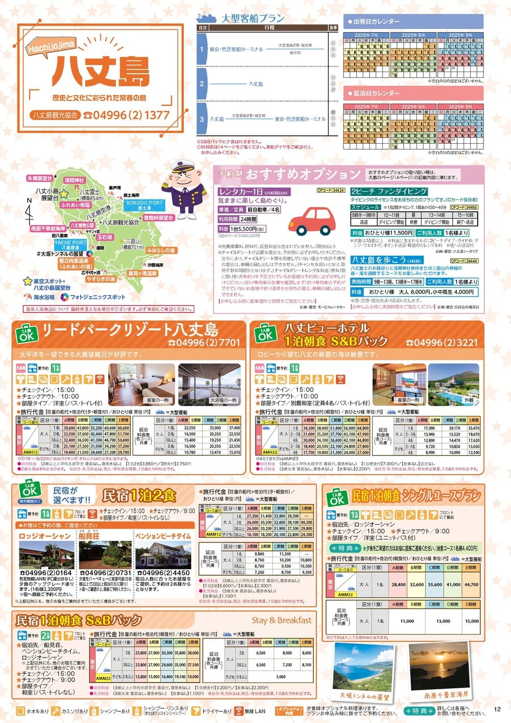 八丈島　2025-07-01デジタルカタログ