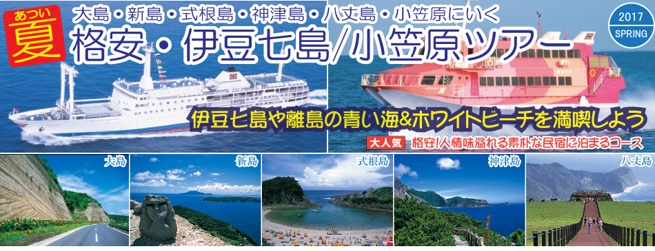 伊豆七島ツアー特集