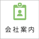 会社案内