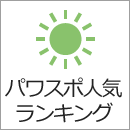 パワスポ人気ランキング