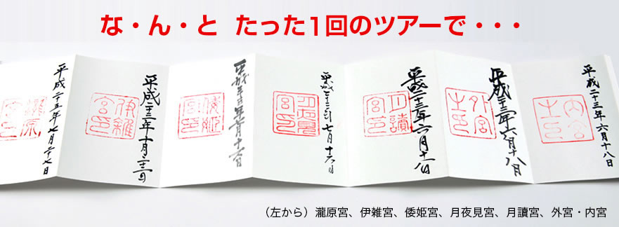 伊勢神宮で御朱印をgetするには 四季の旅バスツアー