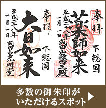 多数の御朱印がいただけるスポット