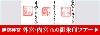 外宮・内宮の御朱印をもらえればOKの方はこちらをクリック