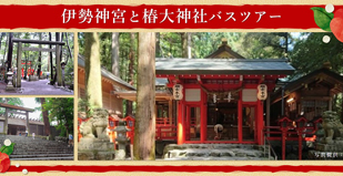 伊勢神宮と椿大神社バスツアー