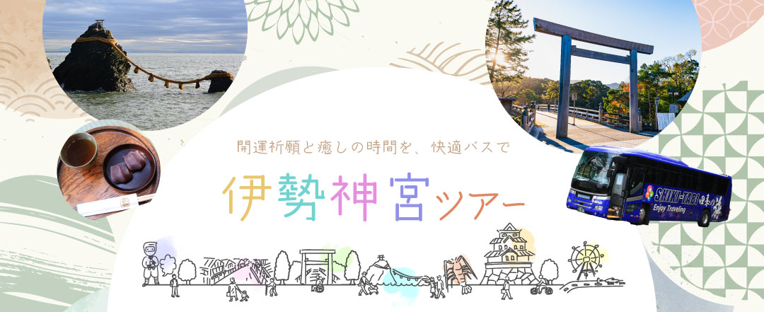 伊勢神宮ツアー・伊勢神宮旅行|ツアー一覧