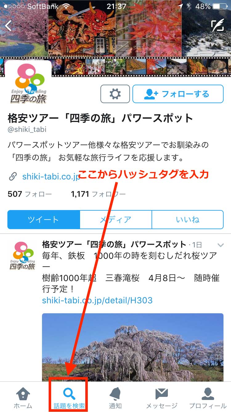 Twitterのハッシュタグ検索