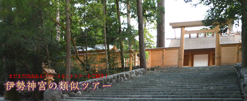 伊勢神宮ツアー・伊勢神宮観光|類似ツアー